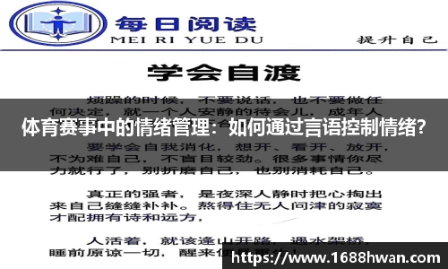 体育赛事中的情绪管理：如何通过言语控制情绪？