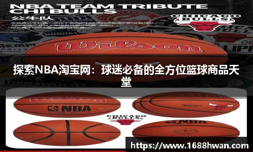 探索NBA淘宝网：球迷必备的全方位篮球商品天堂